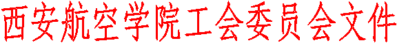 伟德国际唯一工会委员会文件